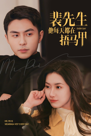 裴先生他每天都在捂马甲（55集）百万短剧抢先看