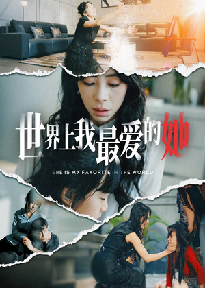 世界上我最爱的她（75集）火爆短剧抢先看