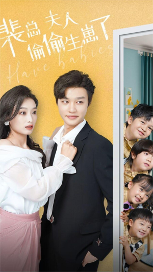 裴总夫人偷偷生崽了（79集）热门短剧推荐。