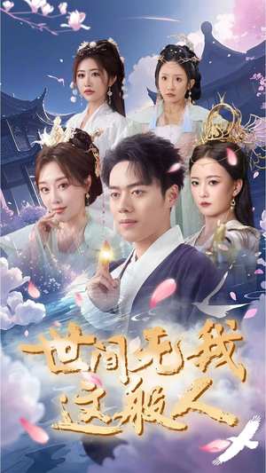 世间无我这般人（70集）最新热播短剧