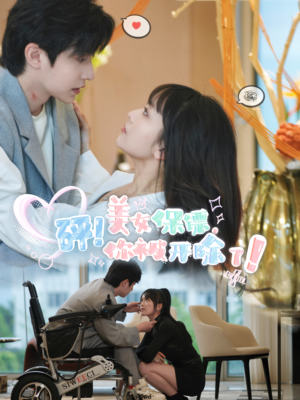 砰!美女保镖,你被开除了(76集) 砰!美女保镖,你被开除了(76集)精彩短剧抢先看