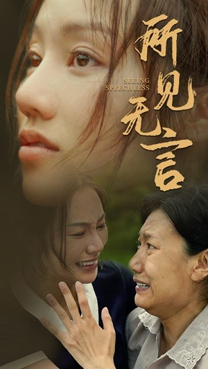 所见无言（58集）我真的爱了