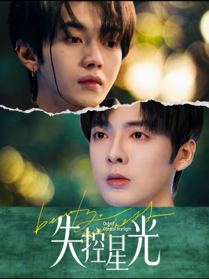 失控星光（50集）火爆短剧热播中