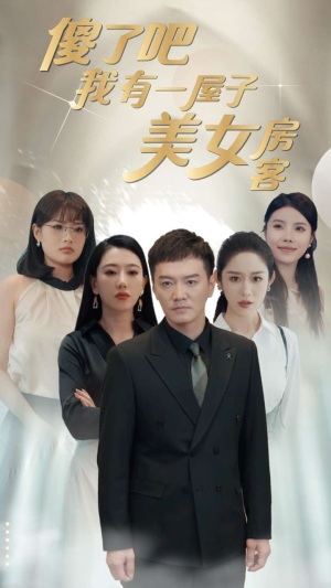 傻了吧我有一屋子美女房客（80集）高质量短剧推荐