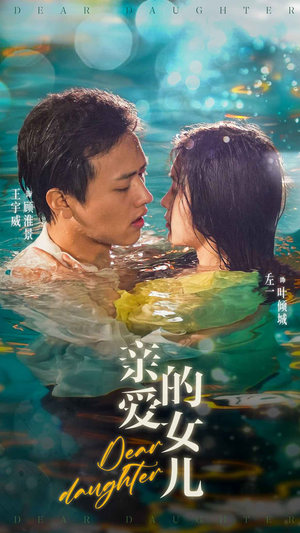 亲爱的女儿（74集）短剧也太好看了