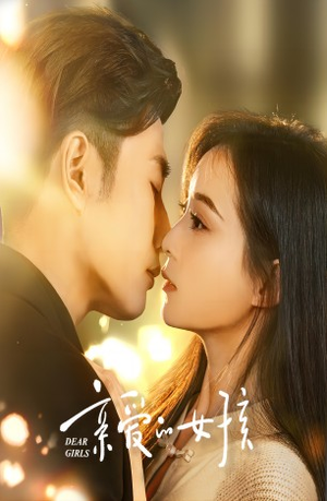 亲爱的女孩（73集）最热门短剧来了