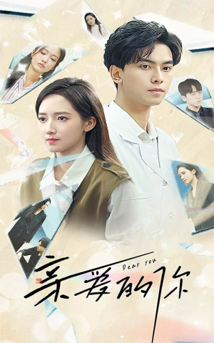 亲爱的你（30集）热门短剧推广