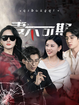 妻不可欺(43集) 妻不可欺(43集)短剧越看越精彩