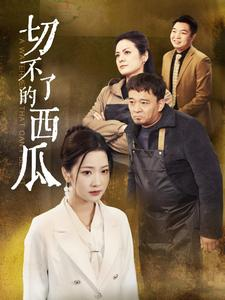 切不了的西瓜（32集）免费看短剧全集