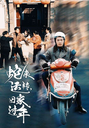 蛇来运转回家过年（55集）高质量短剧推荐