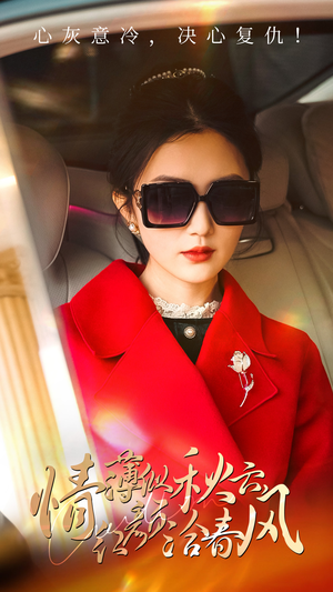 情薄似流云，红颜洽春风（32集）我真的爱了