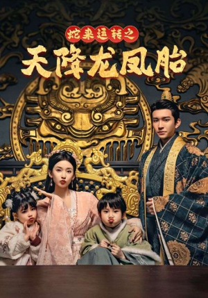 蛇来运转之天降龙凤胎（60集）热门短剧又来了