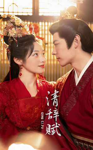 清辞赋（65集）一个短剧看全集