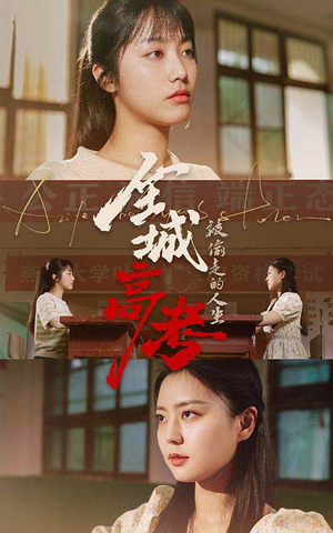 全城高考之被偷走的人生（60集）女频短剧推荐