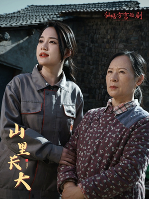 山里长大（32集）一起看短剧