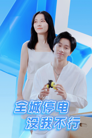 全城停电没我不行（33集）短剧精彩不断