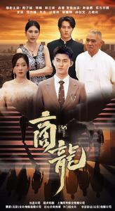 商龙（79集）短剧太好看