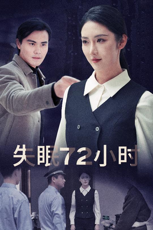 失眠72小时$黎明前夜（30集）口碑爆棚免费看