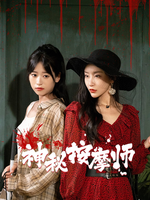 神秘按摩师(30集) 神秘按摩师(30集)免费短剧就是爽