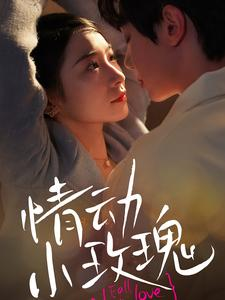 情动小玫瑰（100集）精彩的短剧
