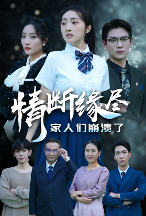 情断缘尽家人们崩溃了（62集）爆火短剧追不停