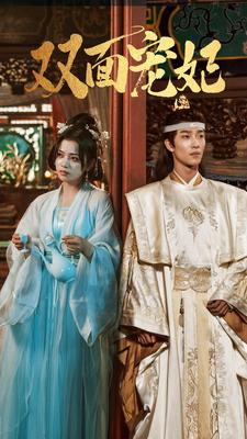 双面宠妃（71集）爆火短剧追不停