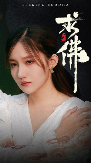 求佛&我在佛前跪了三天三夜（29集）免费在线看全集