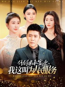 什么继承家业,我这叫为人民服务(92集) 什么继承家业,我这叫为人民服务(92集)短剧太精彩了