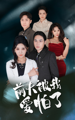 前夫被我爱怕了（48集）直接追到结尾