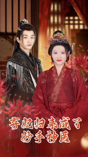 弃妃归来成了妙手神医（99集）推荐好短剧