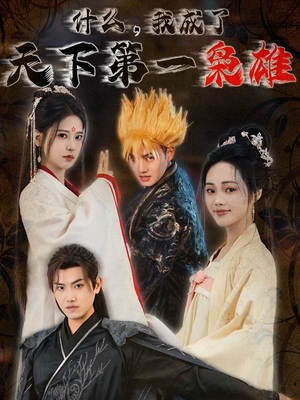 什么我成了天下第一枭雄（73集）精彩短剧天天看