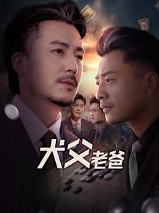 犬父老爸（68集）短剧精彩绝伦