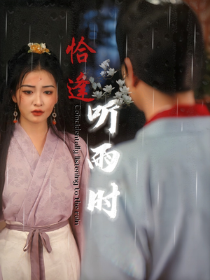 恰逢听雨时（30集）短剧精彩推荐