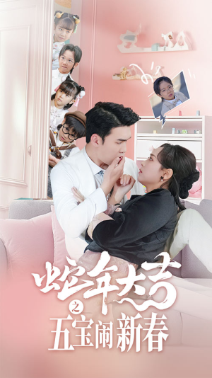 蛇年大吉之五宝闹新春(70集) 蛇年大吉之五宝闹新春(70集)独家短剧免费看