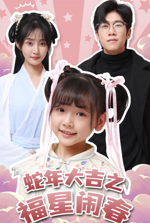 蛇年大吉之福星闹春（61集）爆款短剧追不停