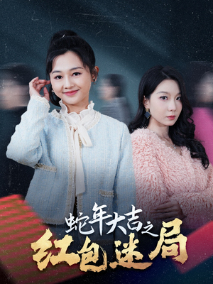 蛇年大吉之红包迷局（52集）最新热剧免费看