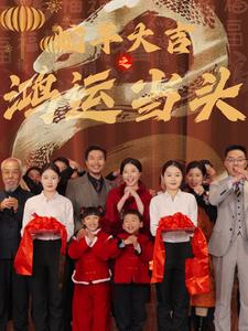 蛇年大吉之鸿运当头（63集）夸克在线观看