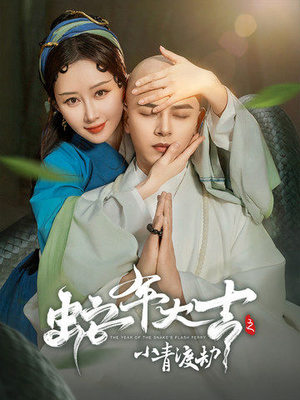 蛇年大吉之小青渡劫(60集) 蛇年大吉之小青渡劫(60集)免费全集短剧