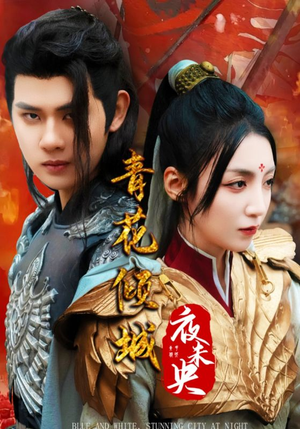 青花倾城夜未央（50集）全季一次看完