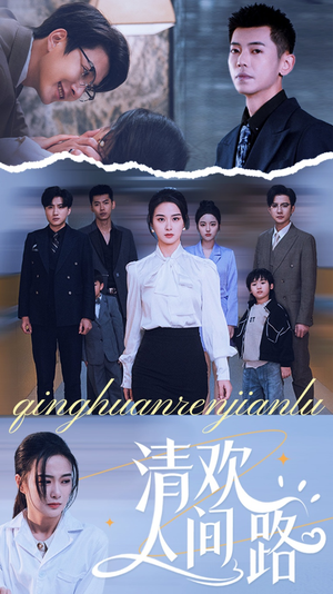 清欢人间路（60集）集免费看短剧