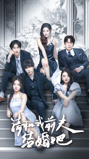 请和我前夫结婚吧（70集）在哪里可以看