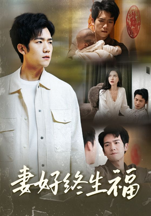 妻好终生福（50集）第一集