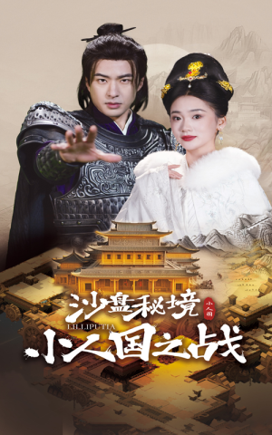 沙盘秘境小人国之战（56集）短剧在线观看