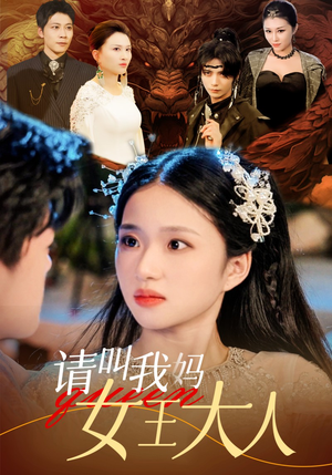 请叫我妈女王大人（75集）真的好看吗