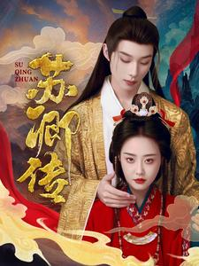 苏卿传（66集）追短剧看全集