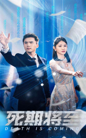 死期将至（67集）超好看古装短剧