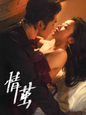 情茧（60集）第32集