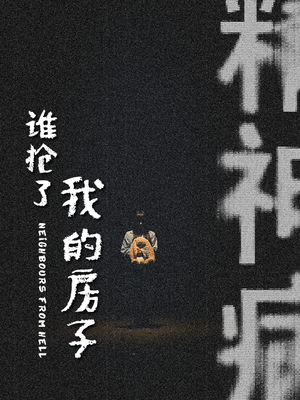 谁抢了我的房子（21集）让你一口气看完