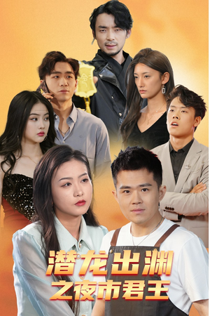 潜龙出渊之夜市君主（94集）全网独播免费看