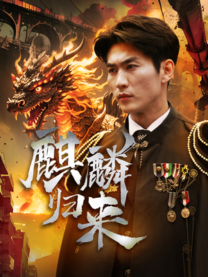 麒麟归来（72集）分享好看短剧